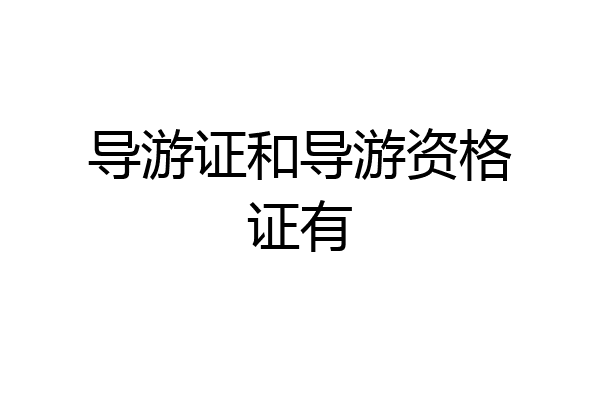 导游证和导游资格证有