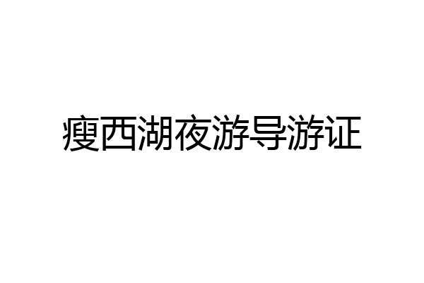瘦西湖夜游导游证