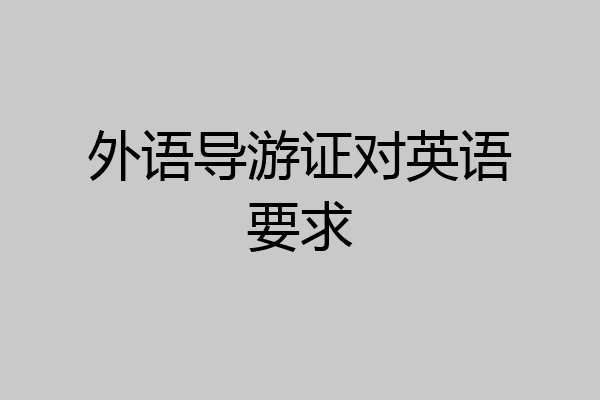 外语导游证对英语要求