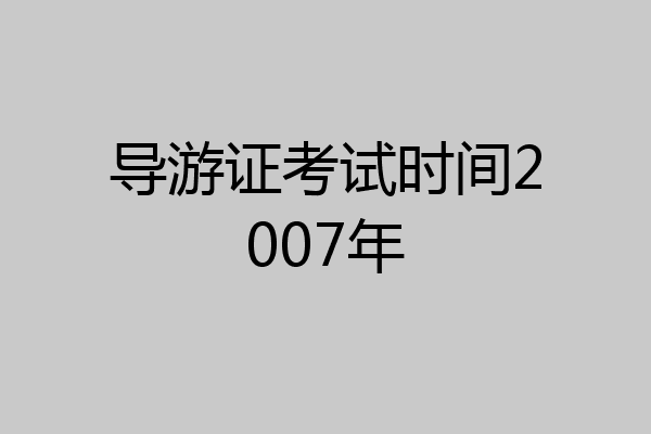 导游证考试时间2007年