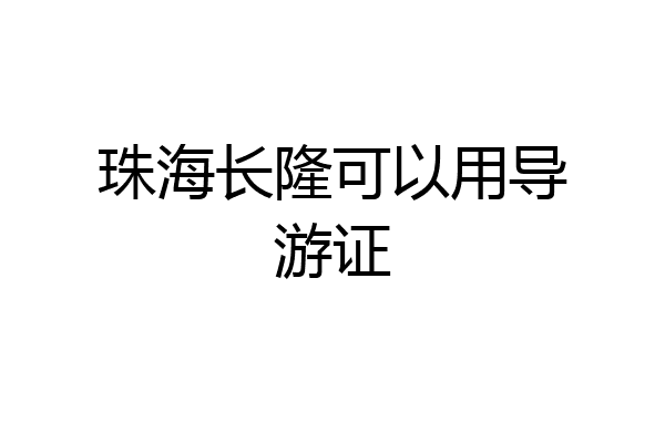 珠海长隆可以用导游证