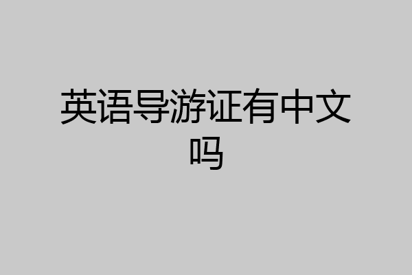 英语导游证有中文吗
