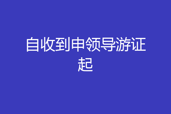 自收到申领导游证起