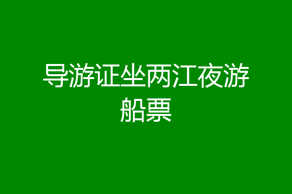 导游证坐两江夜游船票