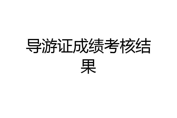 导游证成绩考核结果