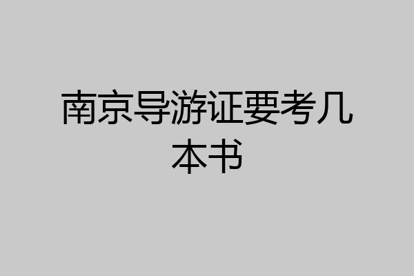 南京导游证要考几本书