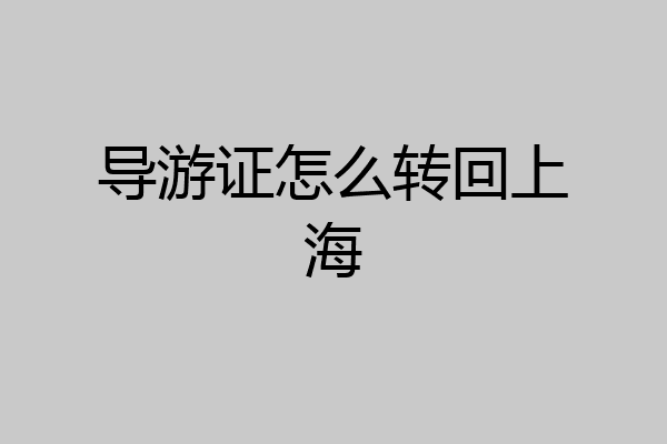 导游证怎么转回上海