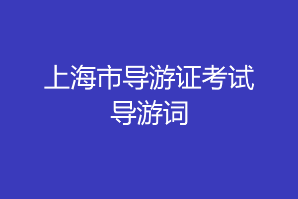 上海市导游证考试导游词