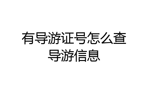 有导游证号怎么查导游信息