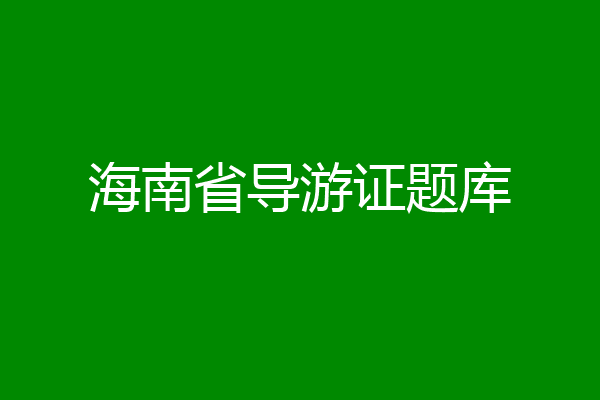 海南省导游证题库