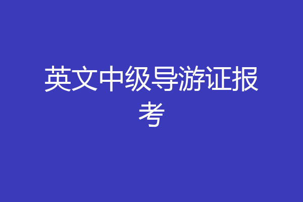 英文中级导游证报考