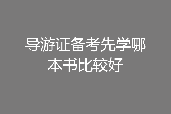 导游证备考先学哪本书比较好