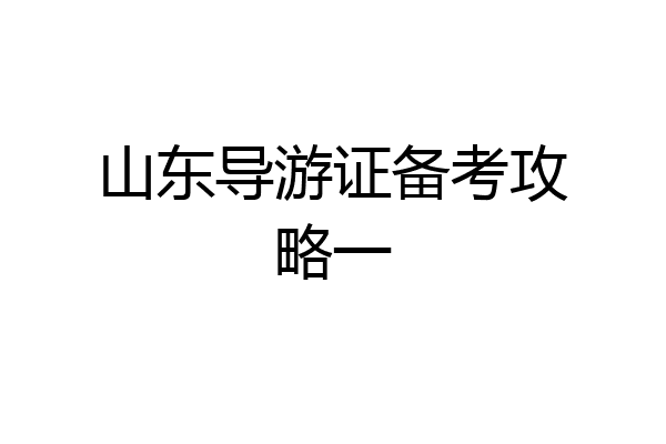 山东导游证备考攻略一