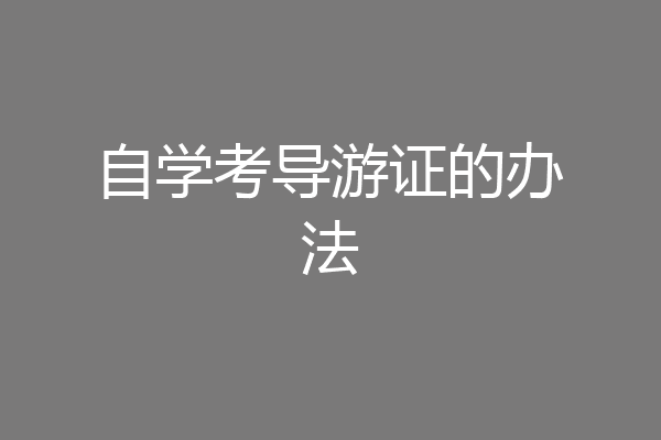自学考导游证的办法