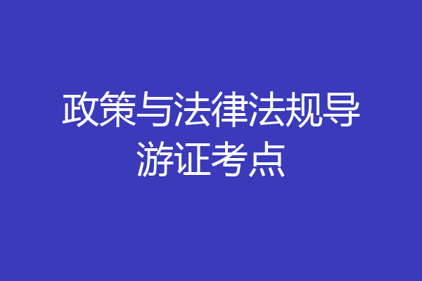 政策与法律法规导游证考点