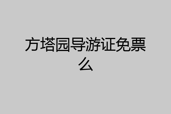 方塔园导游证免票么