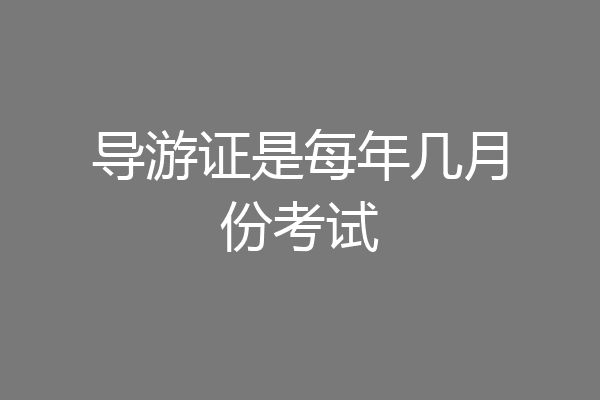 导游证是每年几月份考试