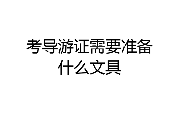 考导游证需要准备什么文具