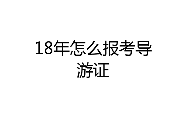 18年怎么报考导游证