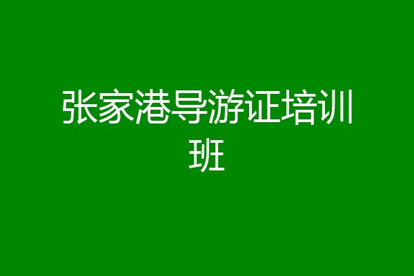 张家港导游证培训班
