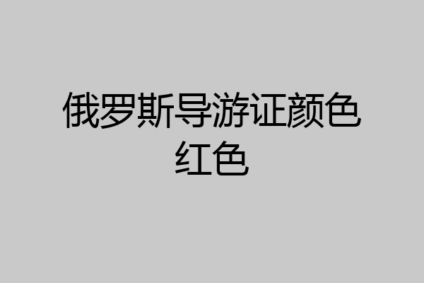 俄罗斯导游证颜色红色