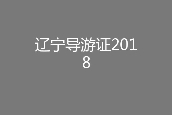 辽宁导游证2018