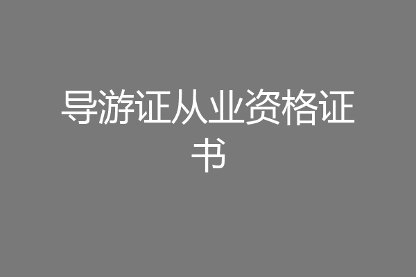 导游证从业资格证书
