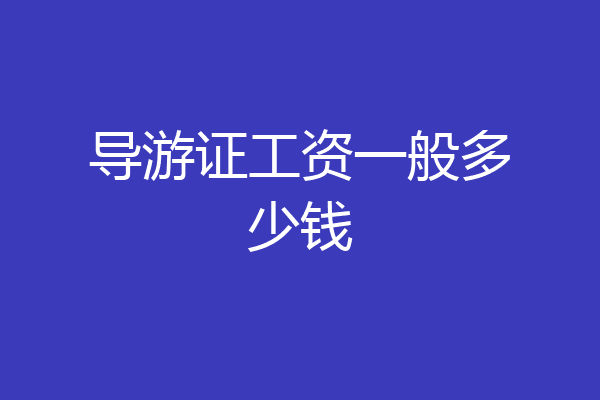 导游证工资一般多少钱