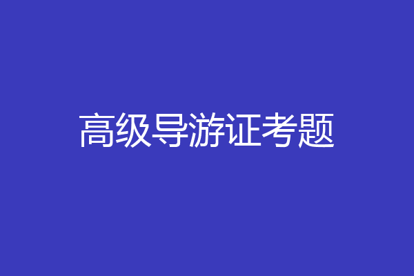 高级导游证考题