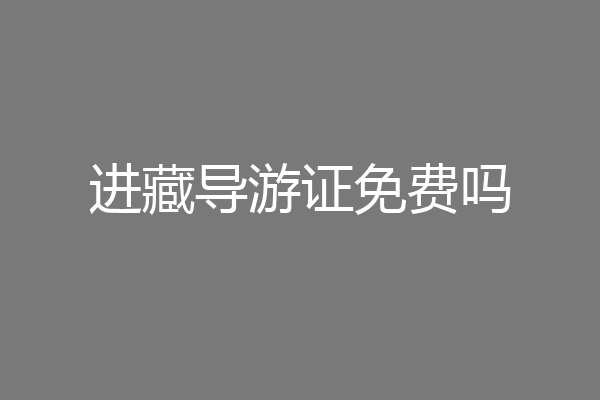 进藏导游证免费吗