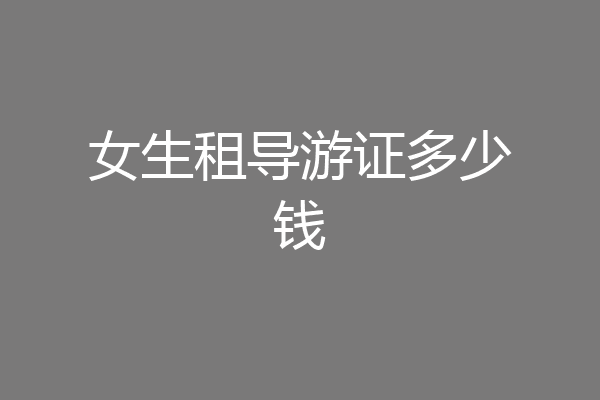女生租导游证多少钱