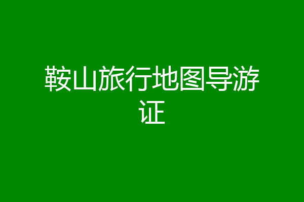 鞍山旅行地图导游证