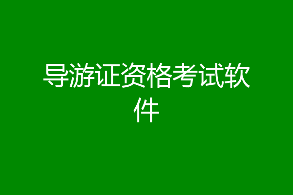 导游证资格考试软件