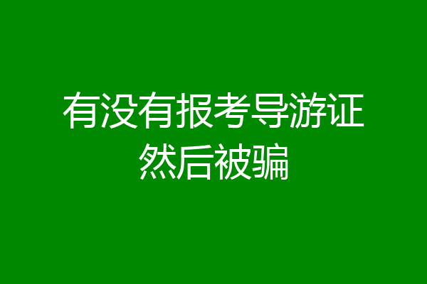 有没有报考导游证然后被骗