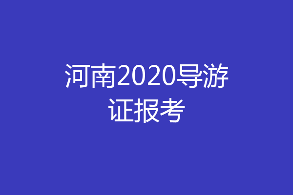 河南2020导游证报考