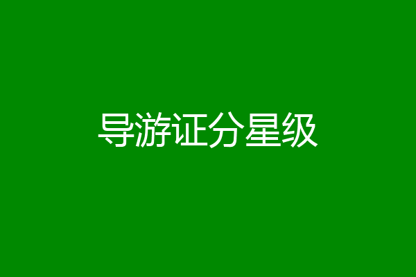 导游证分星级