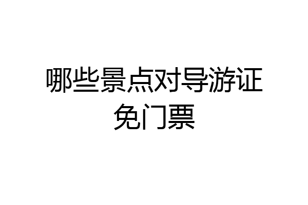 哪些景点对导游证免门票