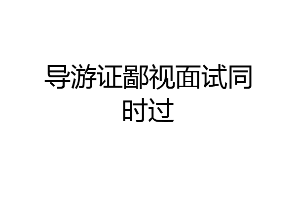 导游证鄙视面试同时过