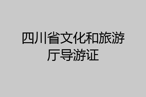四川省文化和旅游厅导游证
