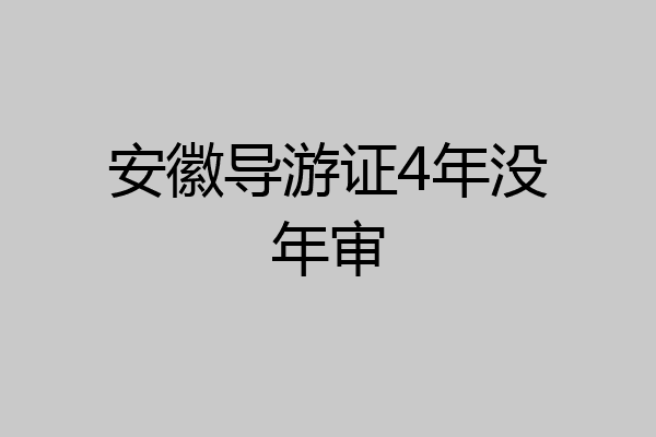 安徽导游证4年没年审