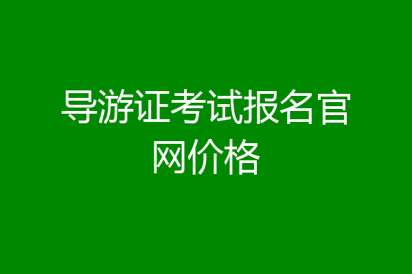 导游证考试报名官网价格