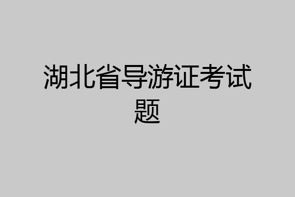 湖北省导游证考试题