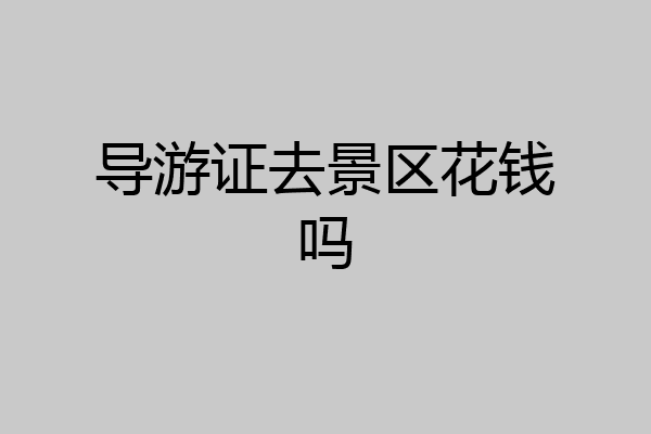 导游证去景区花钱吗