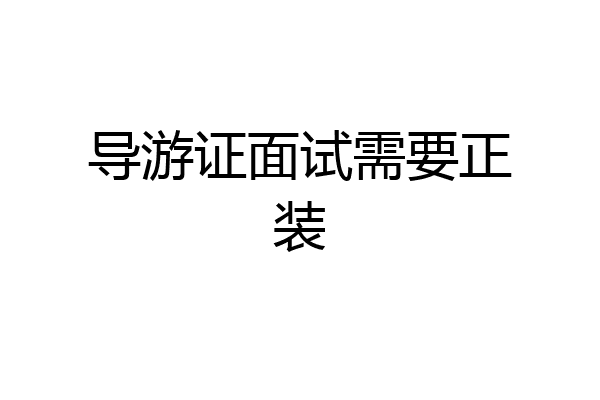 导游证面试需要正装