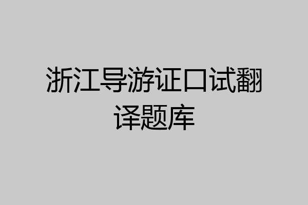 浙江导游证口试翻译题库