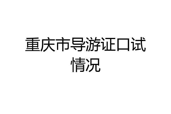 重庆市导游证口试情况