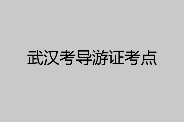 武汉考导游证考点
