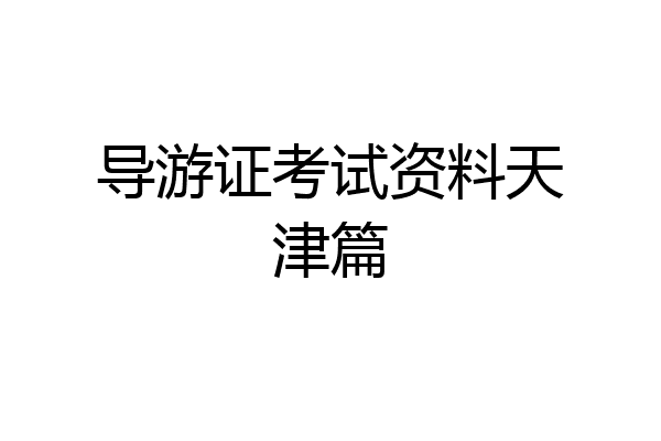 导游证考试资料天津篇
