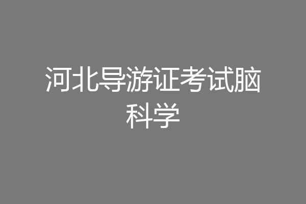 河北导游证考试脑科学