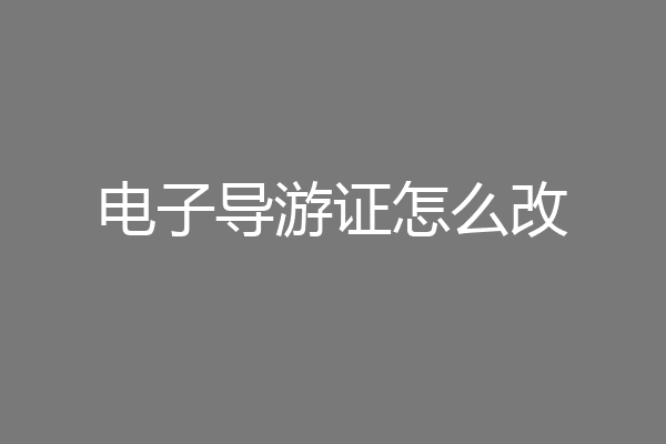 电子导游证怎么改